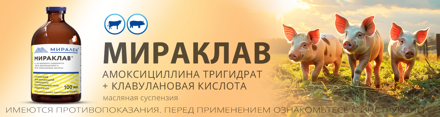 Мираклав АПК 