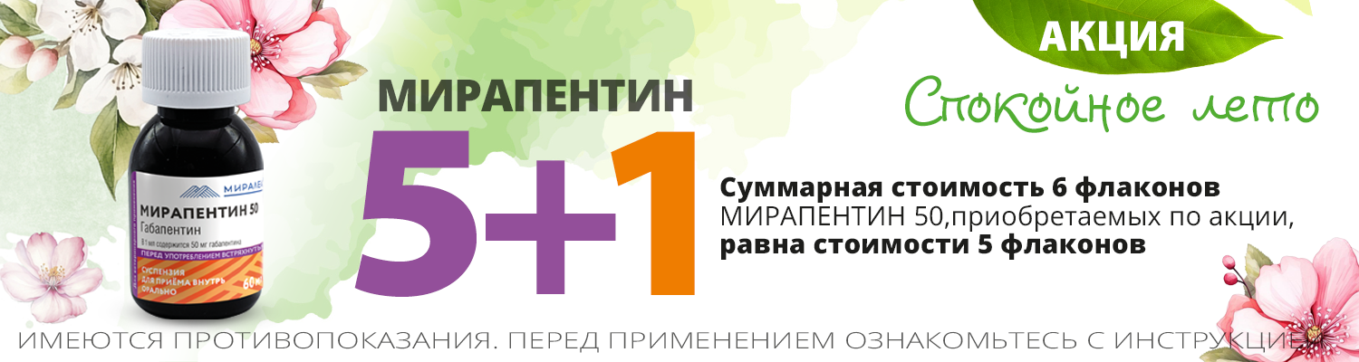 Мирапентин МДЖ 